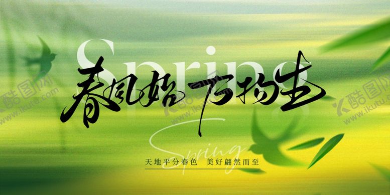 编号：27632504032110393544【酷图网】源文件下载-春天春日展板