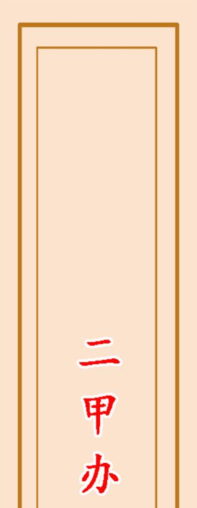 二甲文件目录表