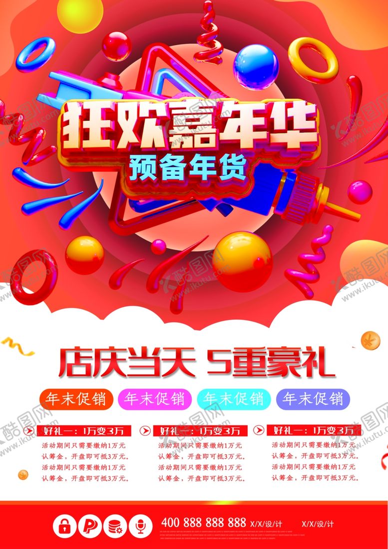 编号：11308409162230507389【酷图网】源文件下载-年货促销狂欢嘉年华宣传单