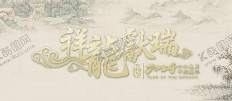 编号：71928712011530318032【酷图网】源文件下载-2024祥龙献瑞标题