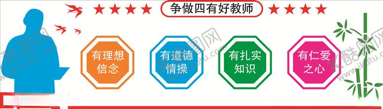 编号：79609109162023287431【酷图网】源文件下载-争做四有好教师