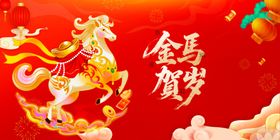 2026金马贺岁喜庆图