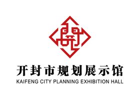 开封市规划展示馆LOGO