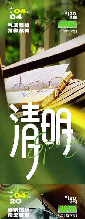 清明海报节阳光谷雨
