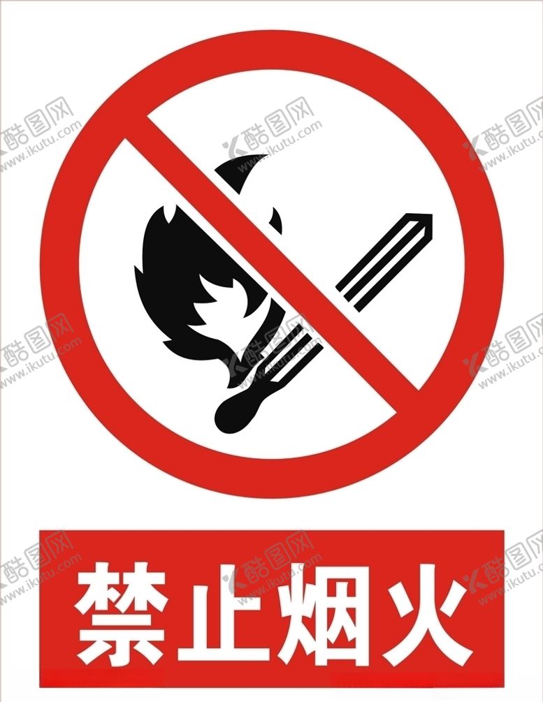 编号：45754607052251266164【酷图网】源文件下载-禁止烟火