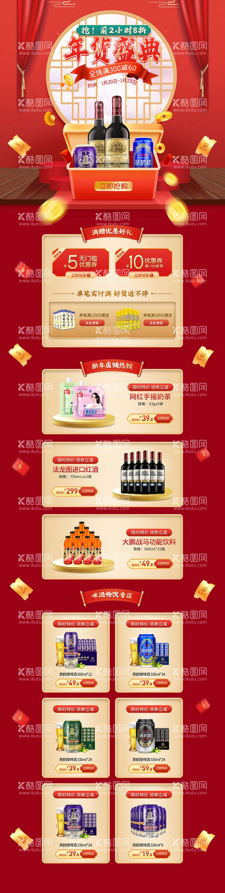 编号：18500411270408106671【酷图网】源文件下载-酒水饮料年货节大促电商首页