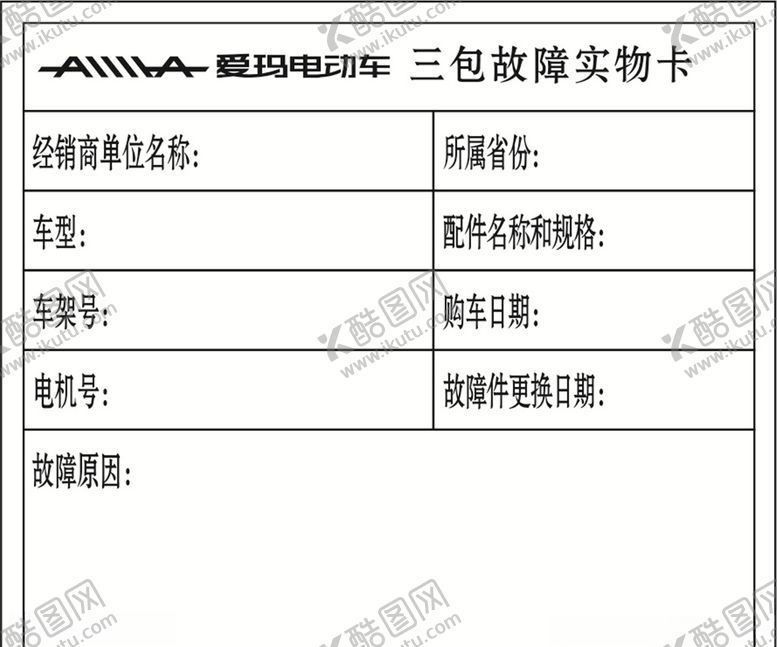 编号：55758705190234472523【酷图网】源文件下载-三包故障实物卡