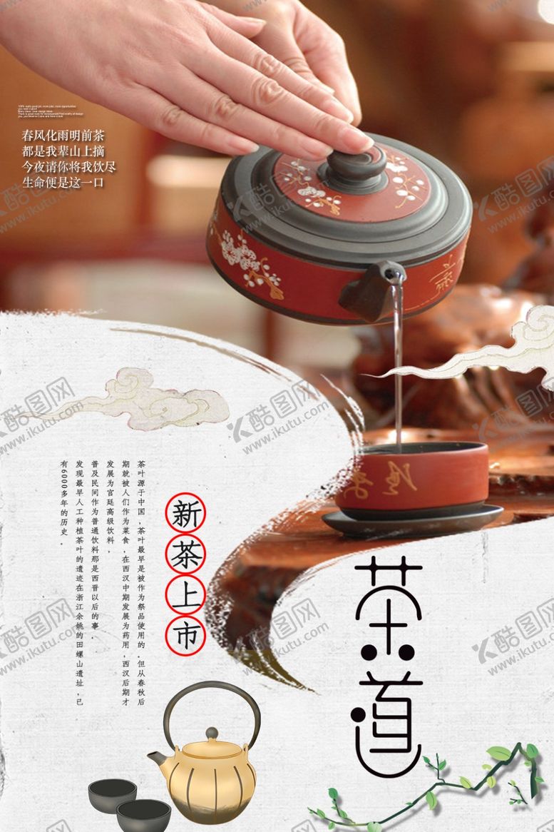 编号：42693210192248145019【酷图网】源文件下载-茶道文化海报