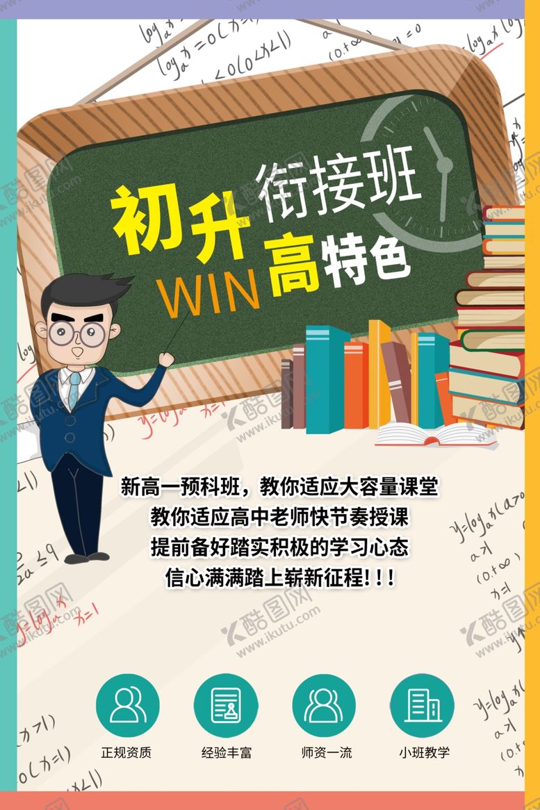 编号：72238809271619274521【酷图网】源文件下载-初升高衔接班