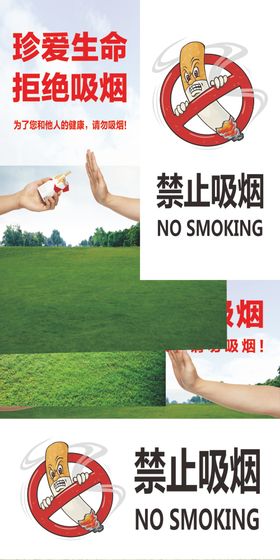 禁止吸烟