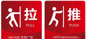 推拉