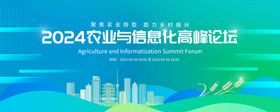2024农业现代化发展论坛