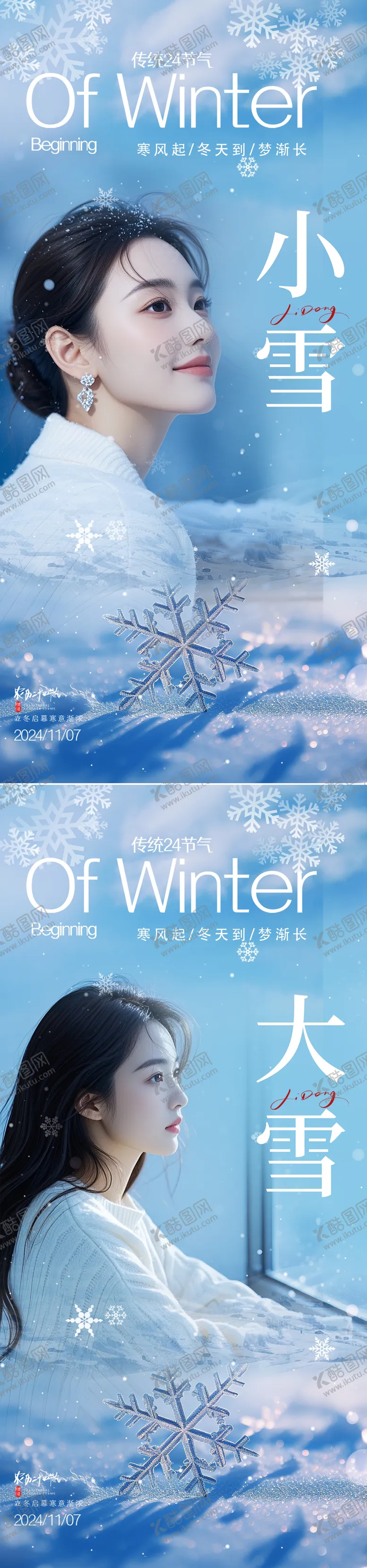 编号：29547012050810509686【酷图网】源文件下载-小雪大雪节气系列海报