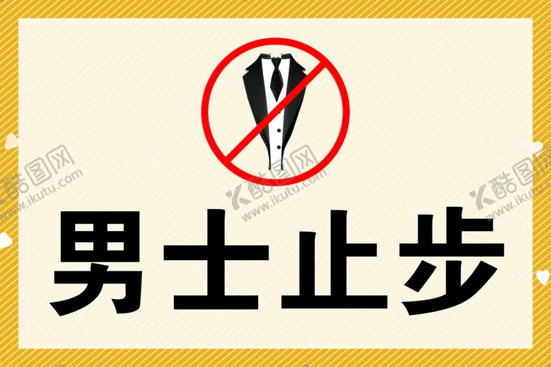 编号：85141511021220592664【酷图网】源文件下载-男士止步