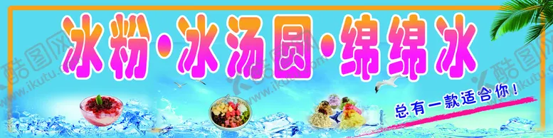 编号：84465210181735592947【酷图网】源文件下载-冰粉 