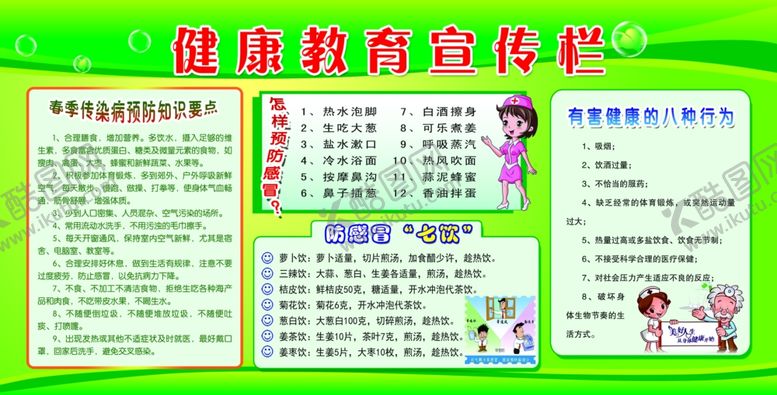 编号：82194705181449225517【酷图网】源文件下载-春季健康教育宣传栏