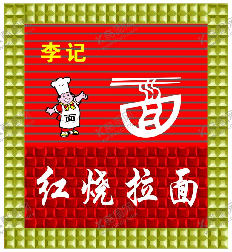 编号：72587807041601287903【酷图网】源文件下载-拉面门头