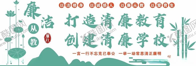 编号：31064912051208003388【酷图网】源文件下载-廉洁从教