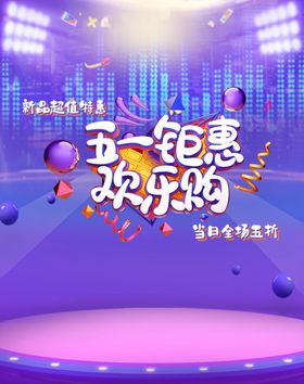 五一钜惠欢乐购