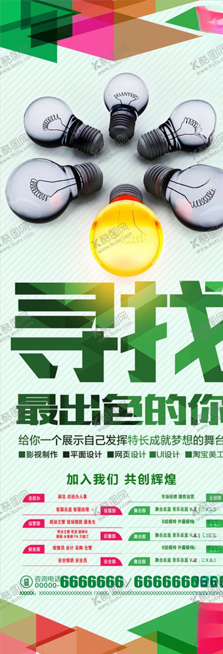 编号：40488805090905059666【酷图网】源文件下载-招聘展架