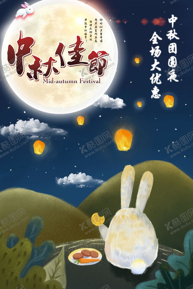编号：68905105121349411080【酷图网】源文件下载-中秋节海报