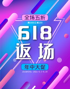 618爆款返场