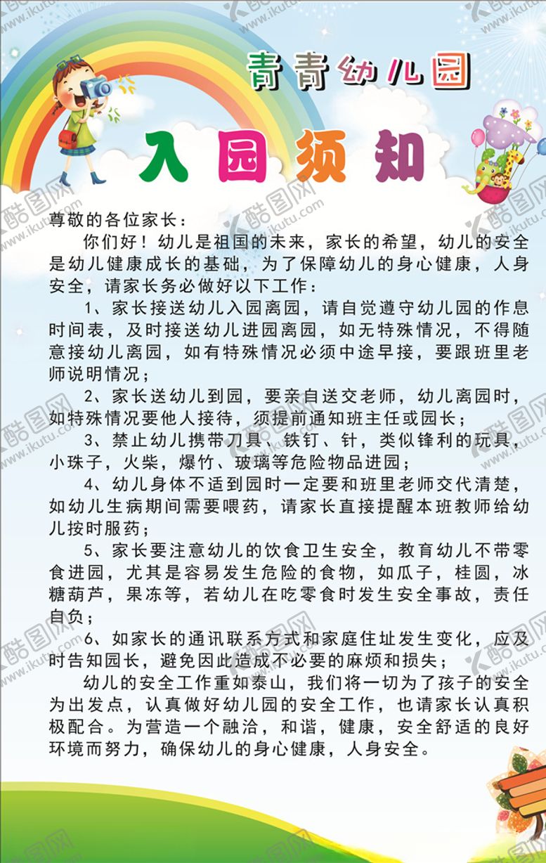 编号：24972807031217003521【酷图网】源文件下载-青青幼儿园入园须知