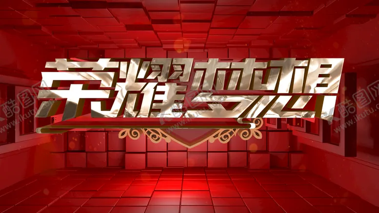 编号：57783210230453042022【酷图网】源文件下载-荣耀梦想
