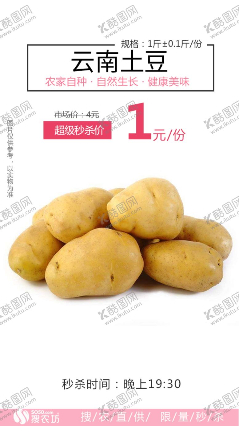编号：30312910280400232127【酷图网】源文件下载-超级秒杀云南土豆