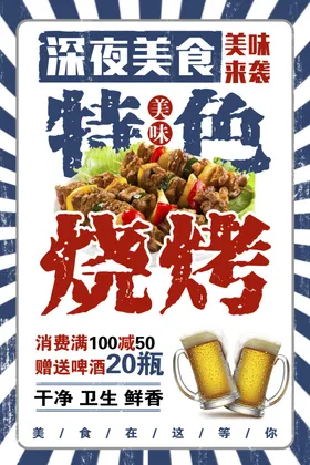 特色烧烤