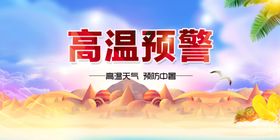 高温预警