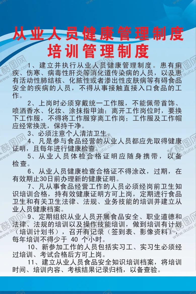 编号：44274309232113432807【酷图网】源文件下载-从业人员健康管理制度
