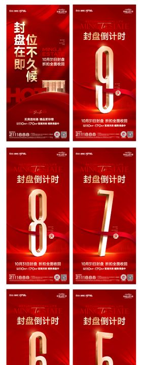 地产封盘售罄倒计时海报