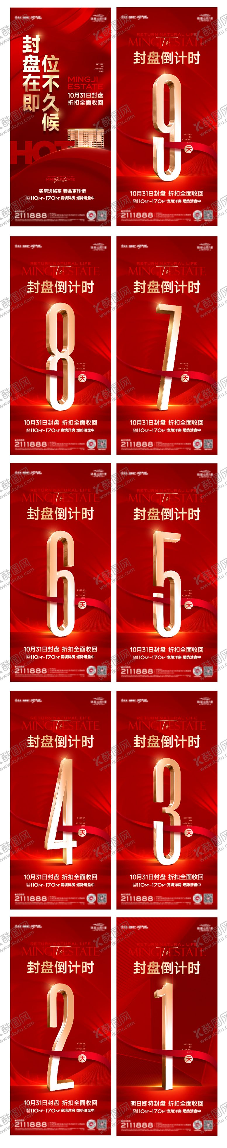 编号：90325111101913213266【酷图网】源文件下载-地产封盘售罄倒计时海报