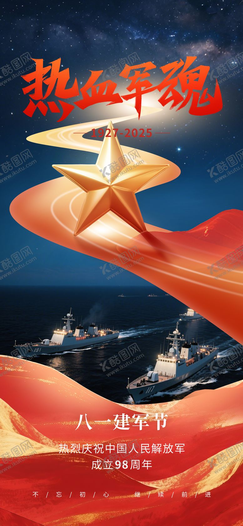 编号：71372207232301261462【酷图网】源文件下载-八一建军节军舰海报