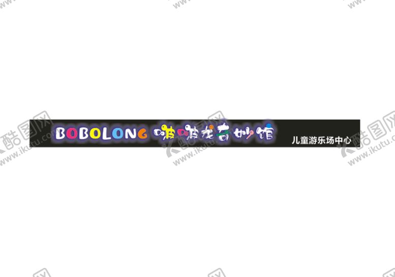 编号：60946902070834552206【酷图网】源文件下载-儿童游乐场奇妙馆 