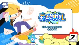 开学季促销活动海报
