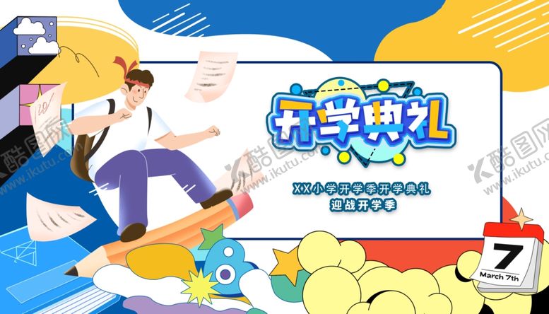 编号：95756309250140171914【酷图网】源文件下载-开学季促销活动海报