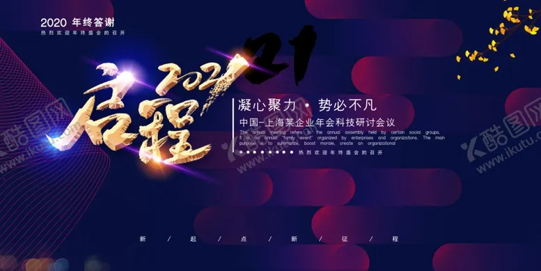 编号：10312504072259587399【酷图网】源文件下载-2021启程