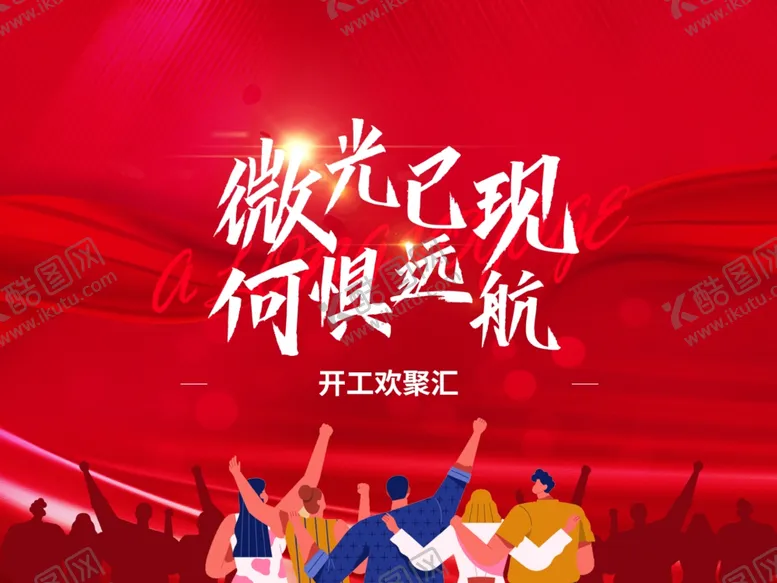 编号：62368806300603288359【酷图网】源文件下载-远航未来青春主题活动现场