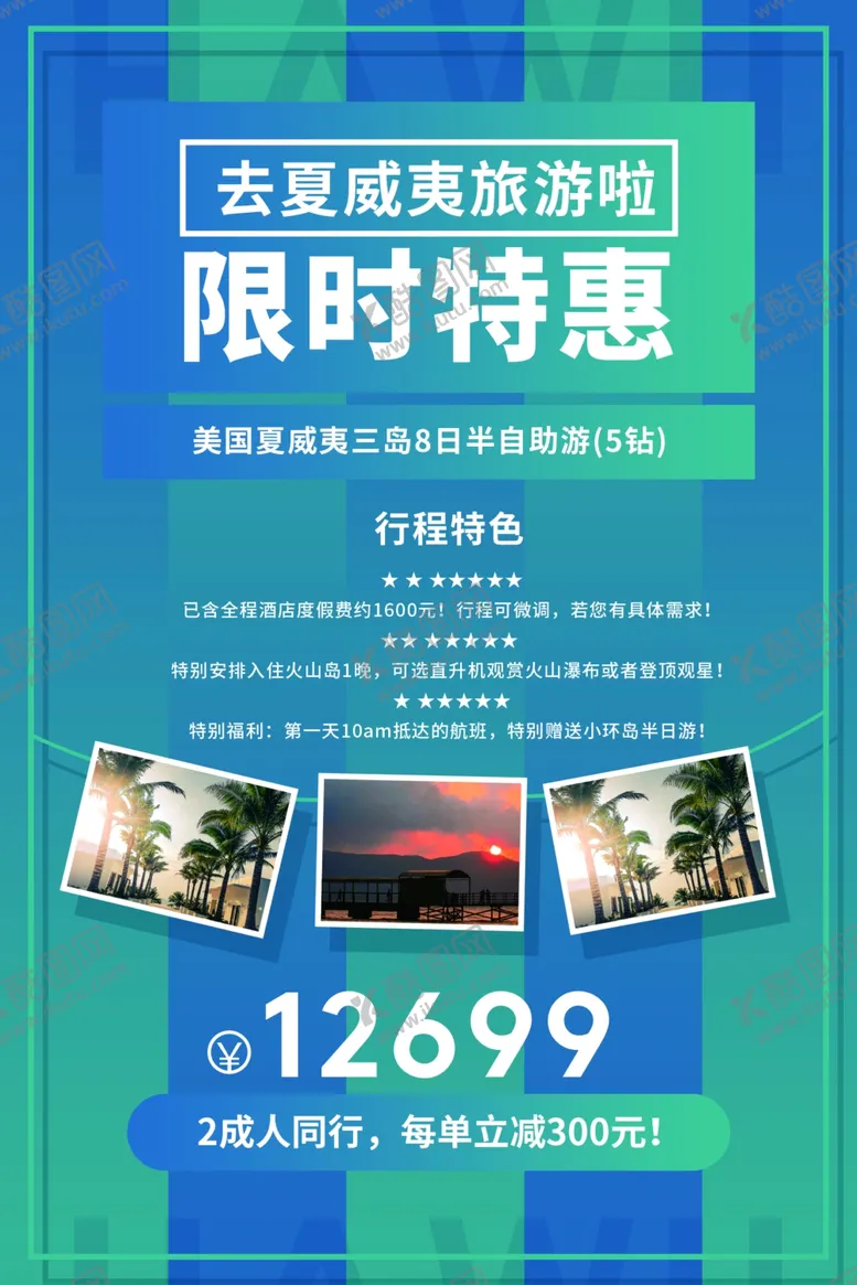 编号：22568206280745525781【酷图网】源文件下载-限时优惠旅游活动宣传海报素材