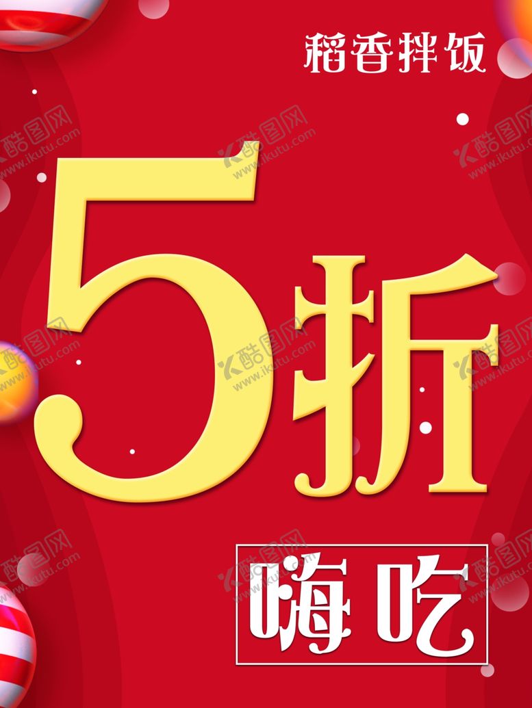 编号：13308604150320527237【酷图网】源文件下载-嗨吃折扣红色背景海报