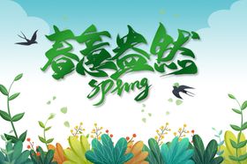 春意盎然