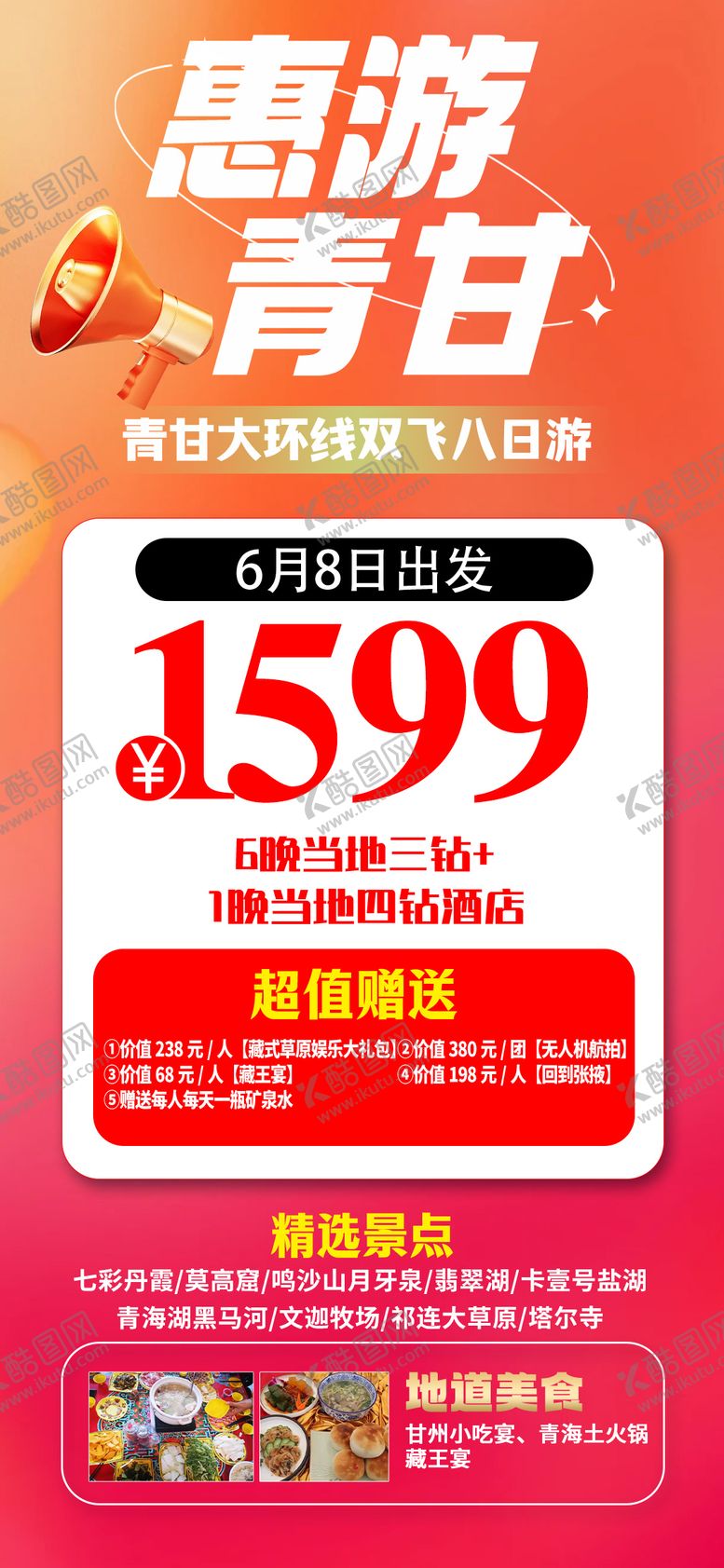 编号：29945304151732195440【酷图网】源文件下载-青甘特价旅游