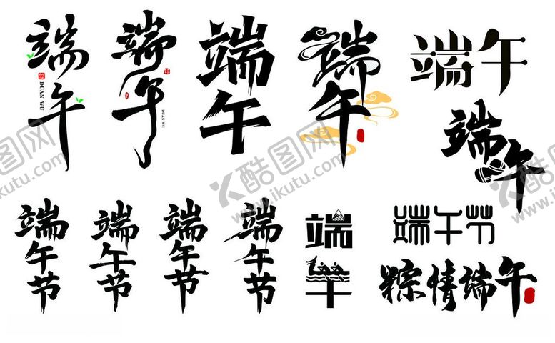 编号：77257406081516128601【酷图网】源文件下载-端午书法字展示
