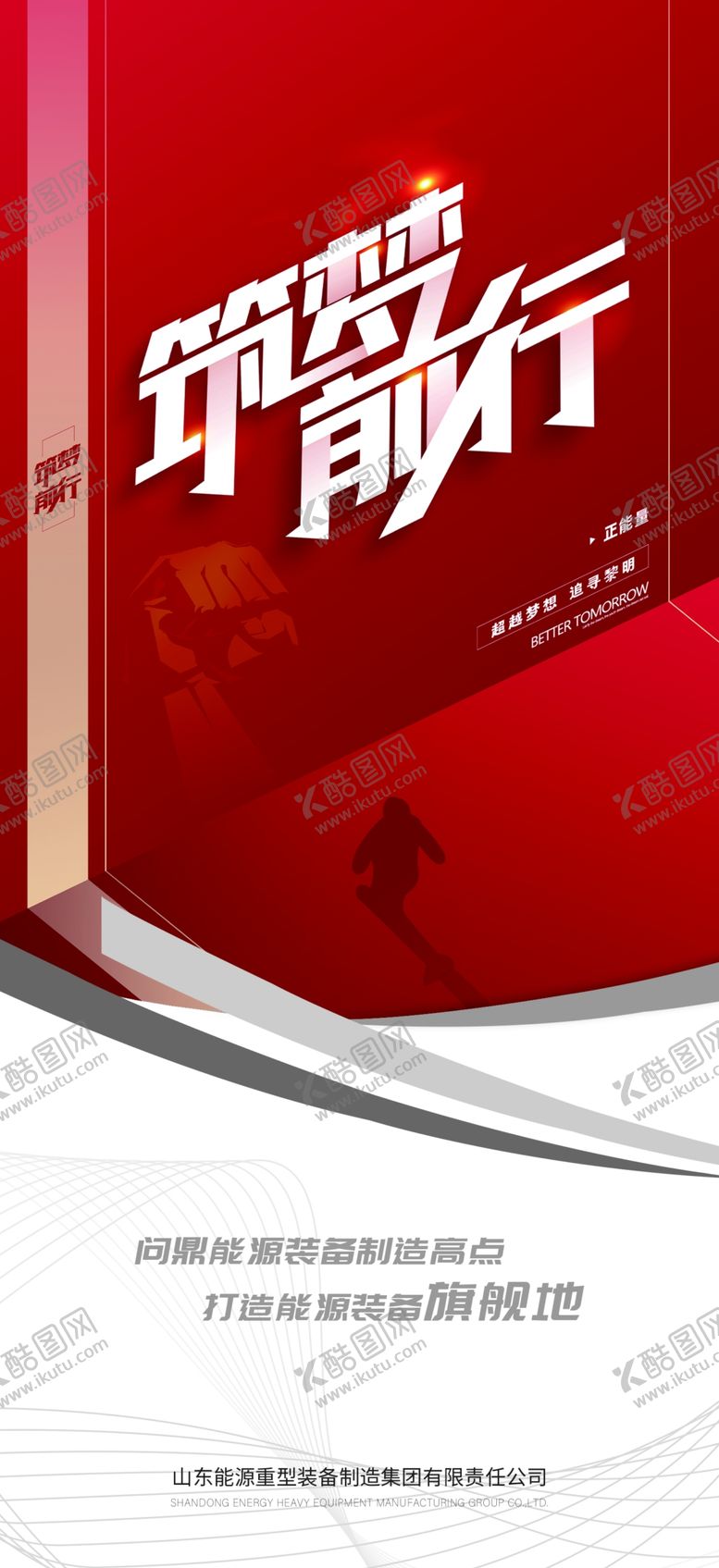 编号：99569309240018203297【酷图网】源文件下载-筑梦前行