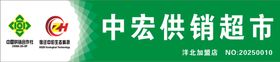 供销标志中宏标志