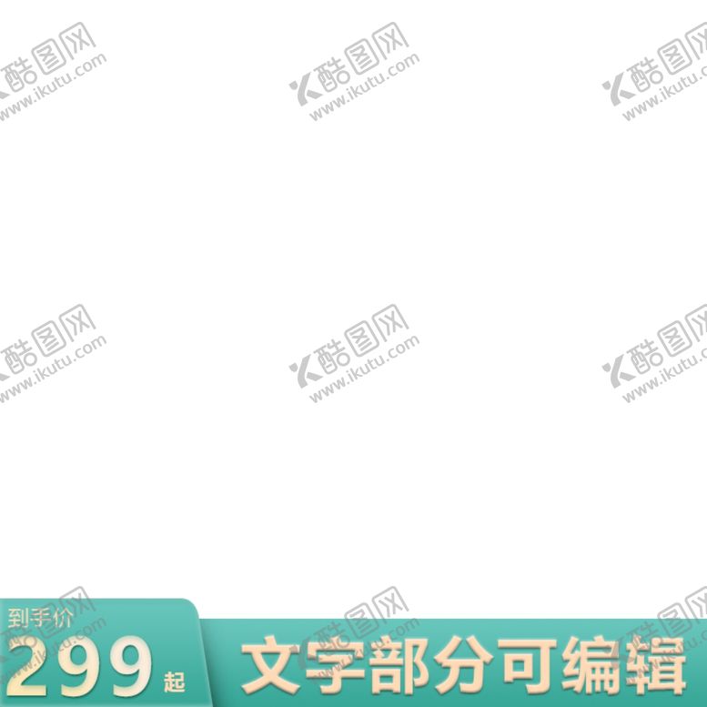 编号：83334405031929263663【酷图网】源文件下载-主图设计