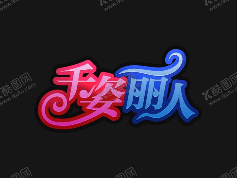 编号：99753110230620526755【酷图网】源文件下载-千姿丽人