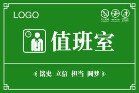 值班室